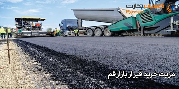 مزیت خرید قیر از بازار قم