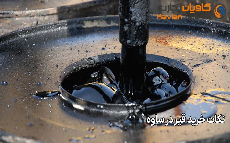 نکات خرید قیر در ساوه