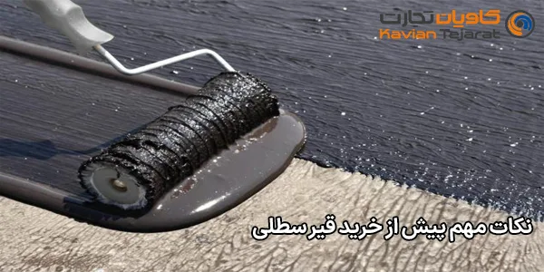 نکات مهم پیش از خرید قیر سطلی