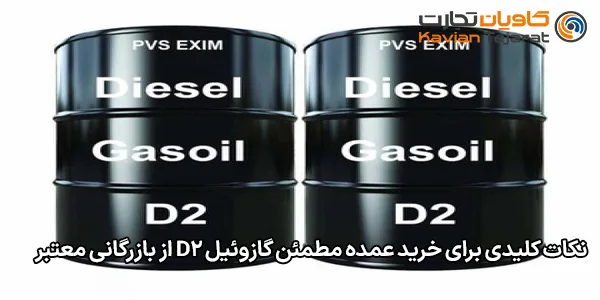 نکات کلیدی برای خرید عمده مطمئن گازوئیل d2 از بازرگانی معتبر