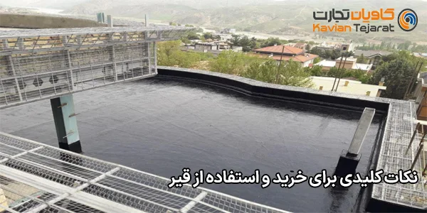 نکات کلیدی برای خرید و استفاده از قیر