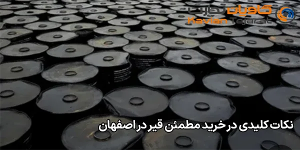 نکات کلیدی در خرید مطمئن قیر در اصفهان