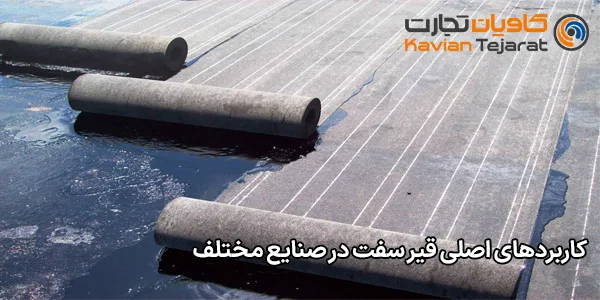 کاربردهای اصلی قیر سفت در صنایع مختلف