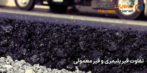 تفاوت قیر پلیمری و قیر معمولی تفاوت قیر پلیمری و قیر معمولی