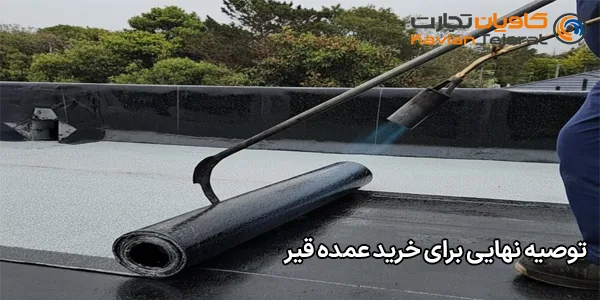 توصیه نهایی برای خرید عمده قیر توصیه نهایی برای خرید عمده قیر
