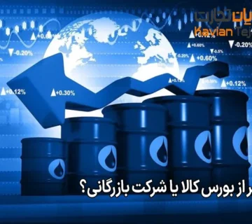 خرید قیر از بورس کالا یا شرکت بازرگانی؟