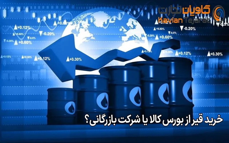 خرید قیر از بورس کالا یا شرکت بازرگانی؟