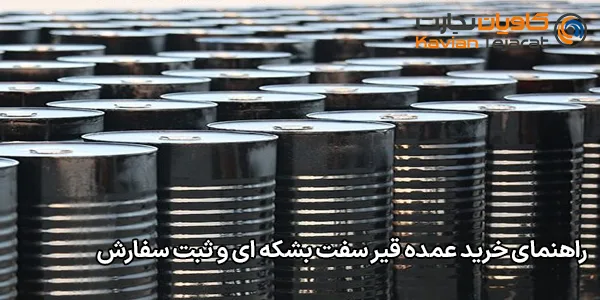 راهنمای خرید عمده قیر سفت بشکه‌ ای و ثبت سفارش