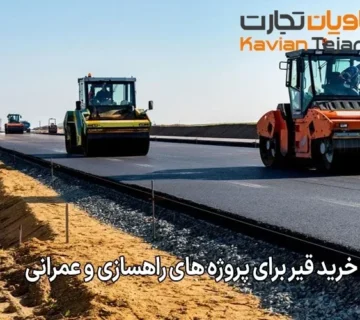 راهنمای خرید قیر برای پروژه‌ های راهسازی و عمرانی
