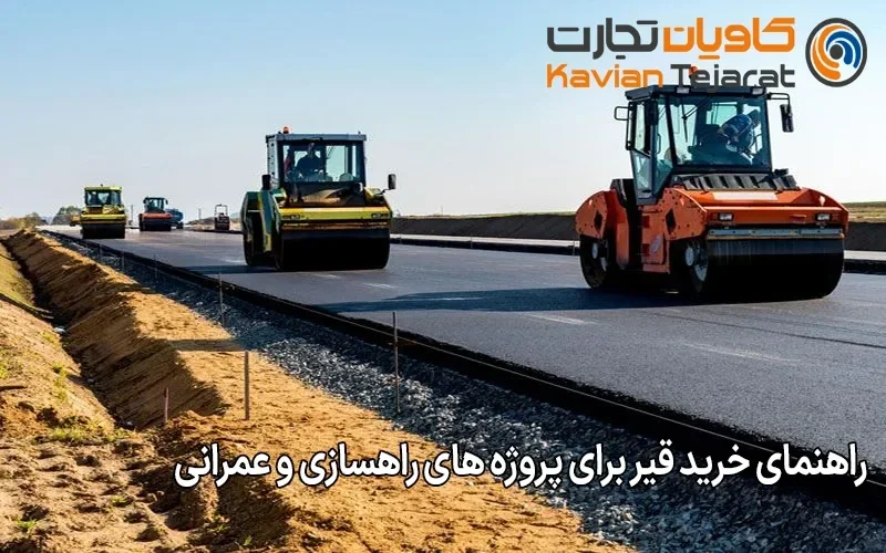 راهنمای خرید قیر برای پروژه‌ های راهسازی و عمرانی