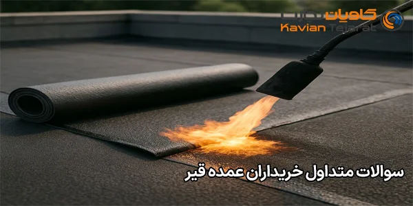 سوالات متداول خریداران عمده قیر