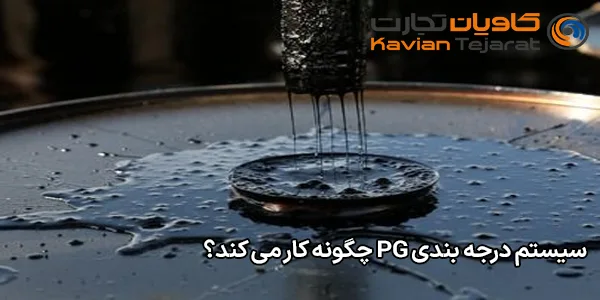 سیستم درجه بندی PG چگونه کار می کند؟ سیستم درجه بندی PG چگونه کار می کند؟