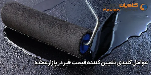 عوامل کلیدی تعیین‌ کننده قیمت قیر در بازار عمده