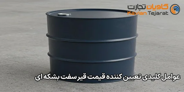 عوامل کلیدی تعیین‌ کننده قیمت قیر سفت بشکه‌ ای