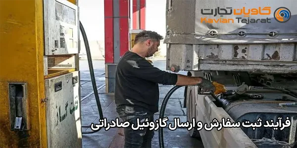 فرآیند ثبت سفارش و ارسال گازوئیل صادراتی فرآیند ثبت سفارش و ارسال گازوئیل صادراتی