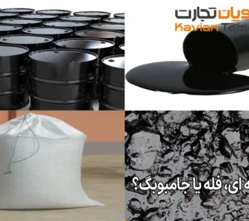 قیر بشکه‌ ای، فله یا جامبوبگ؟