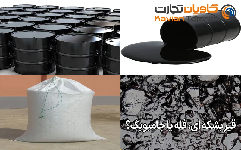 قیر بشکه‌ ای، فله یا جامبوبگ؟