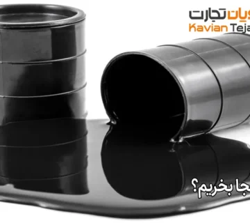 قیر را از کجا بخریم؟