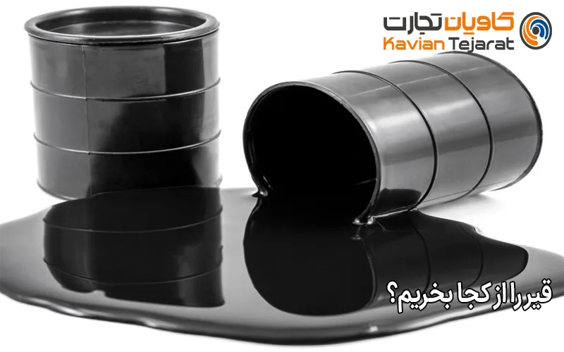 قیر را از کجا بخریم؟