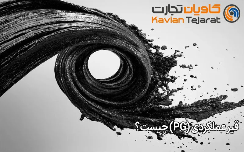 قیر عملکردی (PG) چیست؟