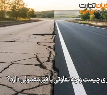 قیر پلیمری چیست و چه تفاوتی با قیر معمولی دارد؟
