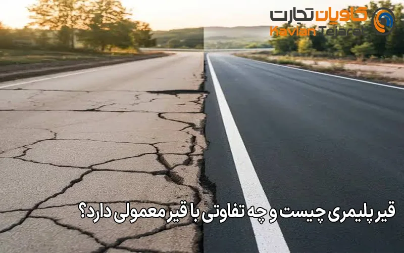 قیر پلیمری چیست و چه تفاوتی با قیر معمولی دارد؟