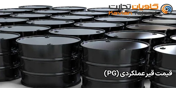 قیمت قیر عملکردی (PG) قیمت قیر عملکردی (PG)