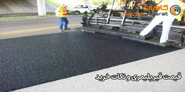 قیمت قیر پلیمری و نکات خرید قیمت قیر پلیمری و نکات خرید