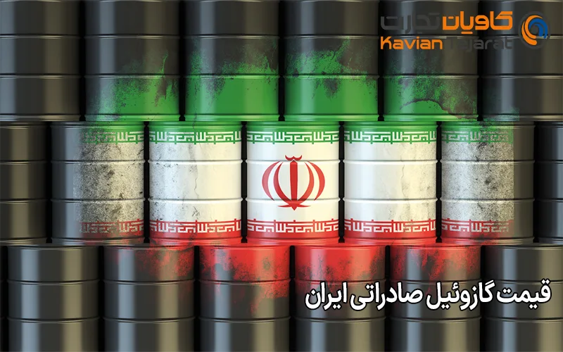 قیمت گازوئیل صادراتی ایران