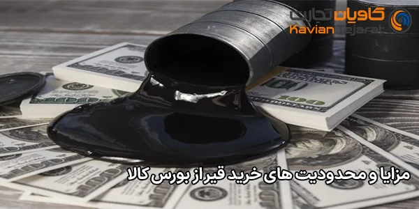 مزایا و محدودیت‌ های خرید قیر از بورس کالا