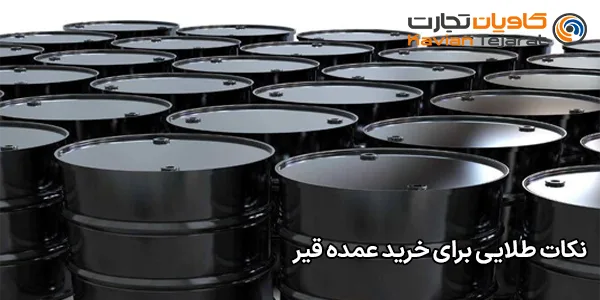 نکات طلایی برای خرید عمده قیر