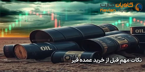 نکات مهم قبل از خرید عمده قیر