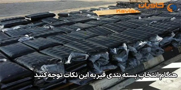 هنگام انتخاب بسته بندی قیر به این نکات توجه کنید هنگام انتخاب بسته بندی قیر به این نکات توجه کنید