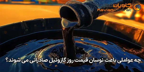 چه عواملی باعث نوسان قیمت روز گازوئیل صادراتی می‌ شوند؟