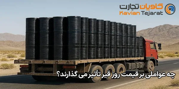 چه عواملی بر قیمت روز قیر تأثیر می‌ گذارند؟