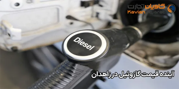 آینده قیمت گازوئیل در زاهدان