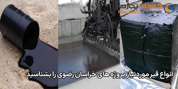 انواع قیر موردنیاز پروژه‌ های خراسان رضوی را بشناسید