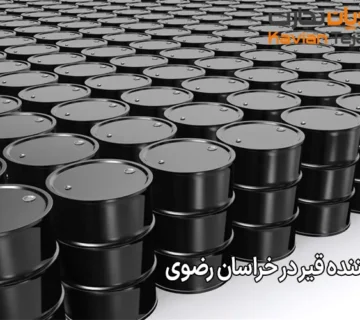 تأمین‌ کننده قیر در خراسان رضوی