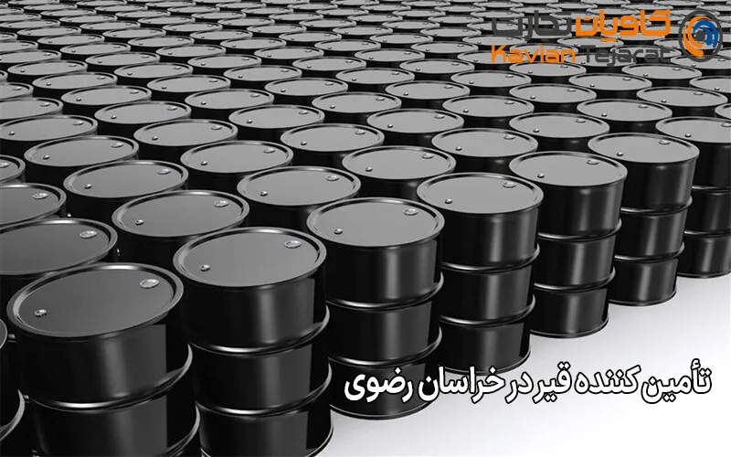 تأمین‌ کننده قیر در خراسان رضوی