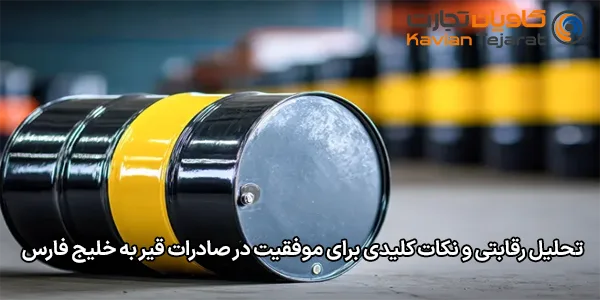 تحلیل رقابتی و نکات کلیدی برای موفقیت در صادرات قیر به خلیج فارس