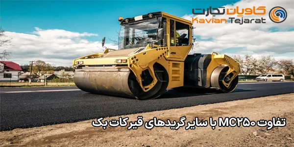 تفاوت MC250 با سایر گریدهای قیر کات‌ بک