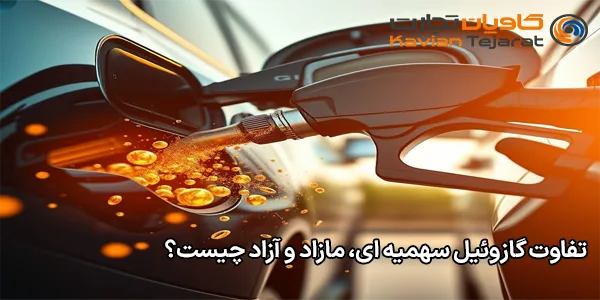 تفاوت گازوئیل سهمیه‌ ای، مازاد و آزاد چیست؟