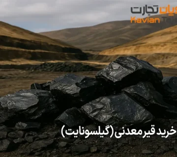 راهنمای خرید قیر معدنی (گیلسونایت)