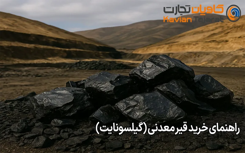 راهنمای خرید قیر معدنی (گیلسونایت)