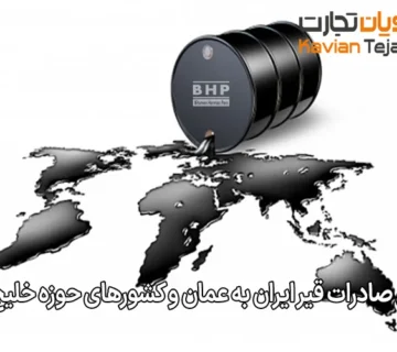 راهنمای صادرات قیر ایران به عمان و کشورهای حوزه خلیج فارس