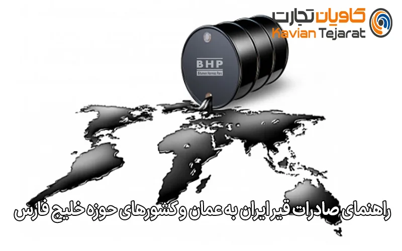 راهنمای صادرات قیر ایران به عمان و کشورهای حوزه خلیج فارس