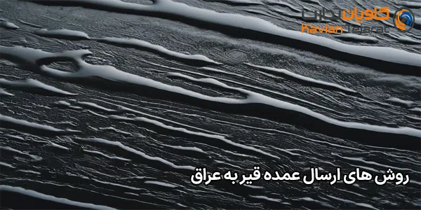 روش‌ های ارسال عمده قیر به عراق