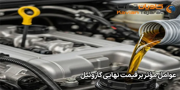 عوامل مؤثر بر قیمت نهایی گازوئیل