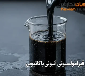 فرق بین قیر امولسیونی آنیونی با کاتیونی