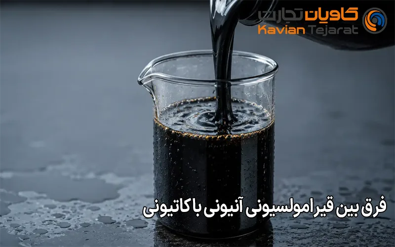 فرق بین قیر امولسیونی آنیونی با کاتیونی